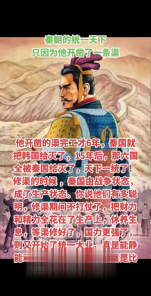 他开凿的渠完工才6年，秦国就把韩国给灭了，15年后，那六国全被秦国给灭...