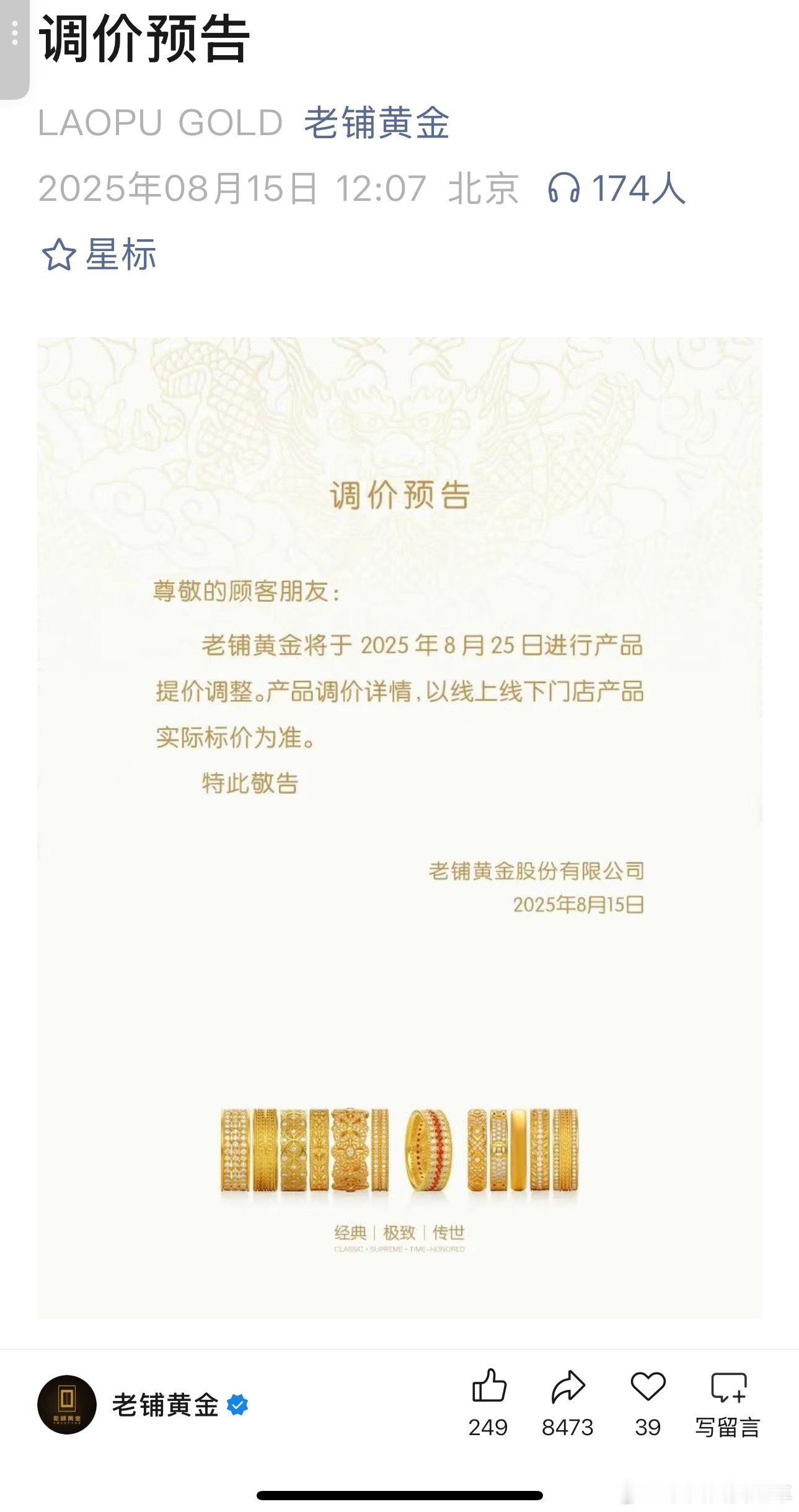 金价狂飙金饰一口价也要涨老铺黄金上个月的调价，简直是神预测……现在花丝葫芦已经1