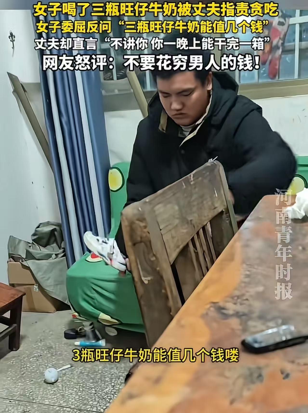 江西，女子喝了三瓶旺仔牛奶，被丈夫指责贪吃。女子委屈：“三瓶旺仔牛奶能值几个钱！