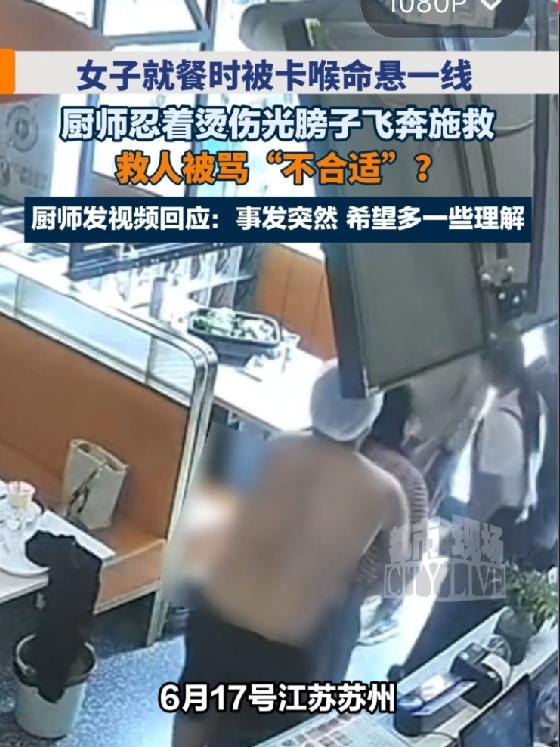 吃饭卡喉眼看就要没命，厨师大哥飞奔下楼施救，结果人救回来了，自己却被骂了？
 