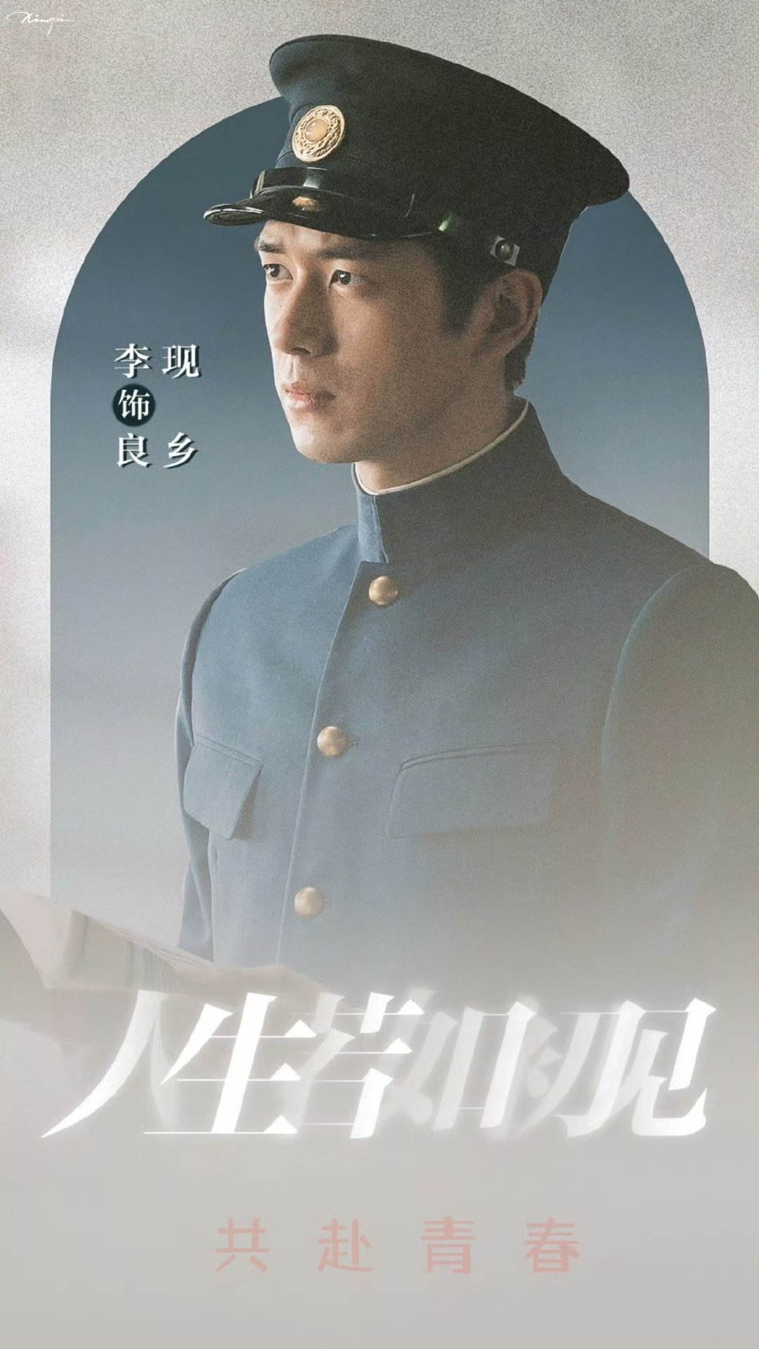 李现魏大勋新剧开播海报人生若如初见今日开播海报啊啊啊你期待吗 ​​​