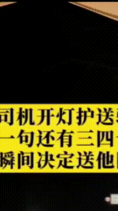深夜暖心一送，陌生大爷直呼“好孩子”！
辽宁盘锦的王女士，\晚上开车走乡间小路，