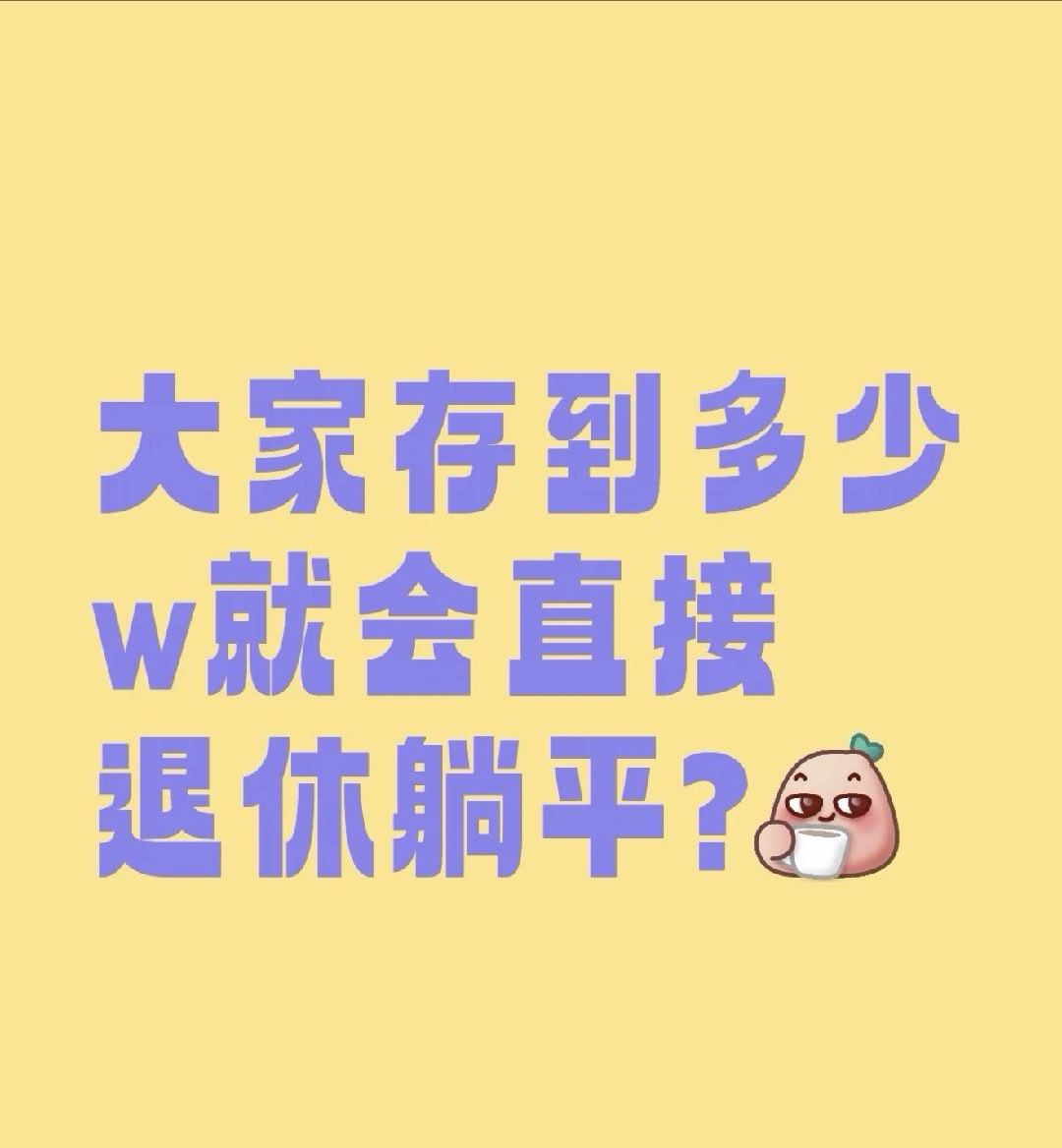 存款达到多少可以提前退休普通人在城里有个几套房，有两台车，没有欠款，再有几百W的