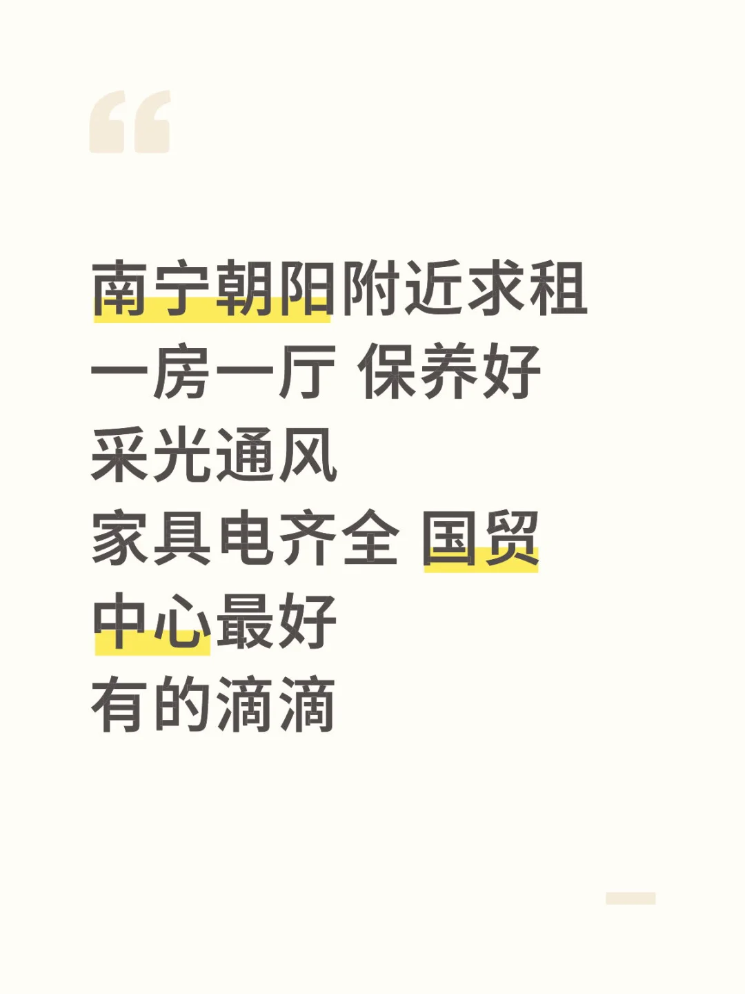 南宁朝阳附近求租 一房一厅 保养好采光通风 家具电齐全 国贸中心最好 有的滴滴