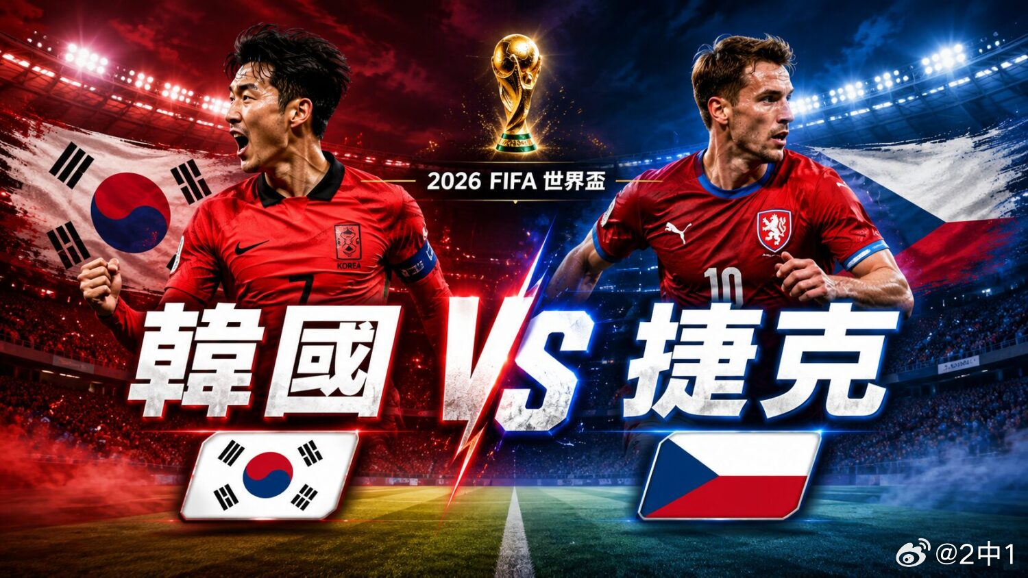 捷克大高个专砸头球，韩国三届世界杯首战都不顺，老刘就想看太极虎防空网能扛住不？0