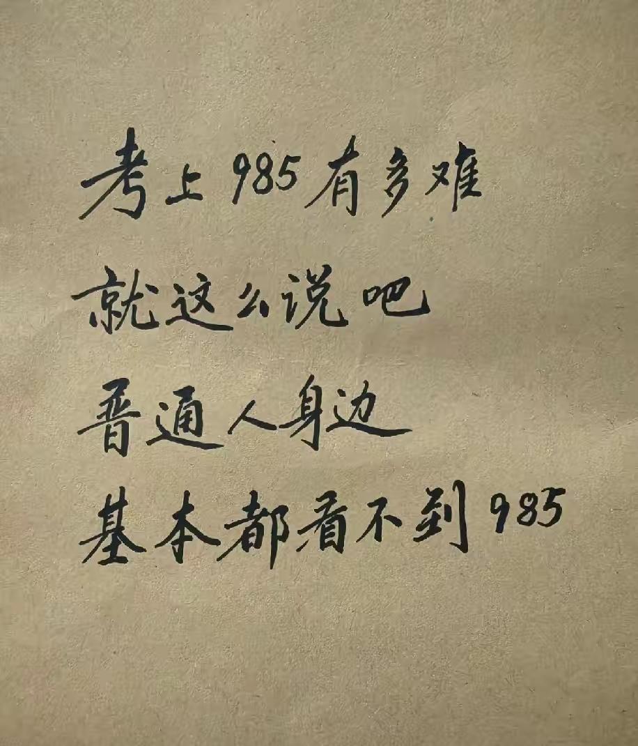 通俗解释就是，98.5%的高中生都考不上的大学叫985，200个高中生能考上个1
