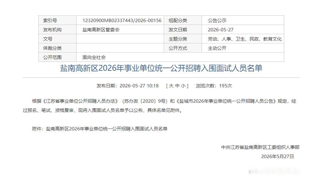 盐南高新区2026年事业单位统一公开招聘入围面试人员名单，本次入围面试涉及黄海、