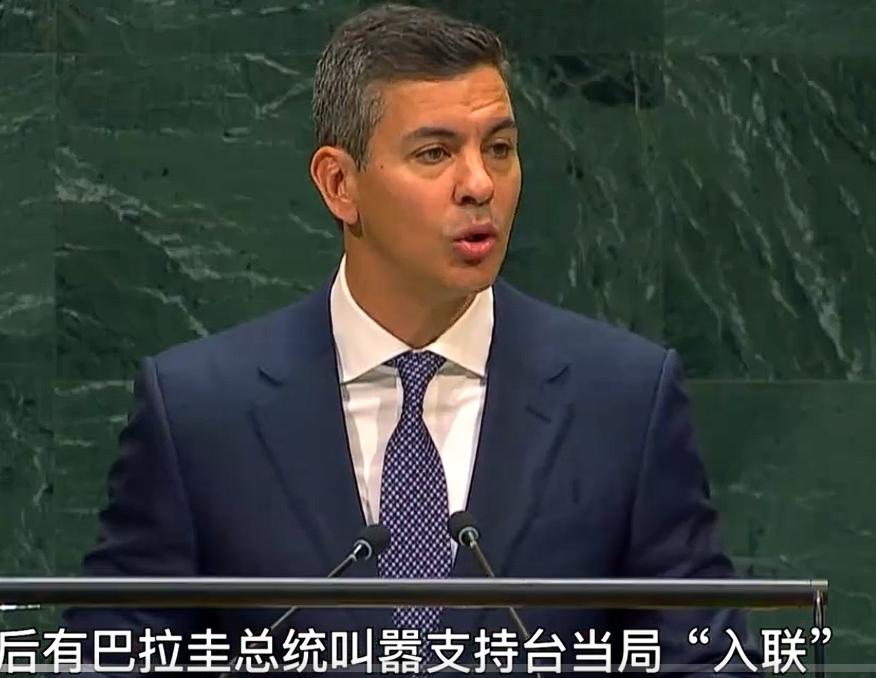巴拉圭在联大挑事：台海事关人类未来，不能中立。巴拉圭总统甚至妄言：“我们要在台海