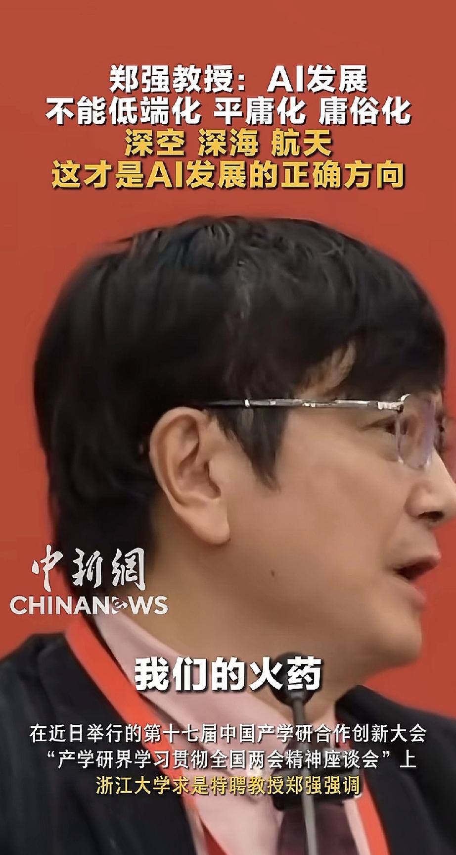 郑强教授最近说了段大实话，关于AI的。

他说，AI发展不能走偏了，不能低端化、