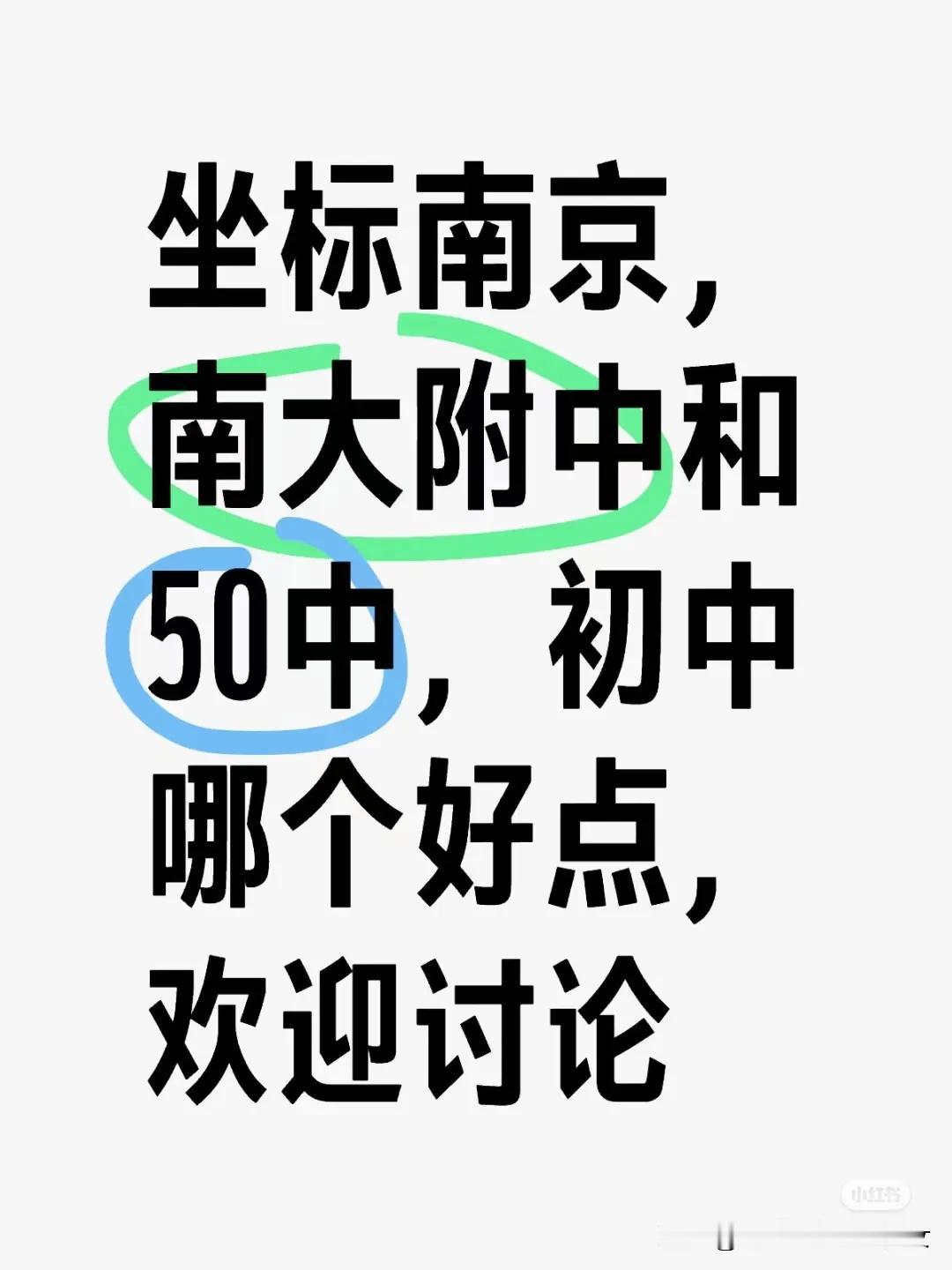 脑子正常的人都会选50中。
南大附中中考大概率也是南大附中，高考就是泰州学院，可