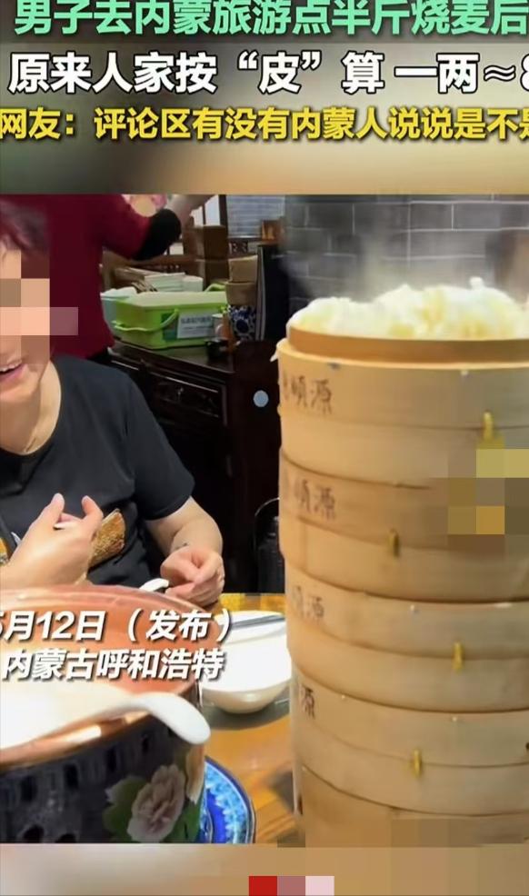 呼和浩特，一名男游客在饭店里点了半斤烧麦，结果端上来好几笼烧麦，男子和家人惊呆了