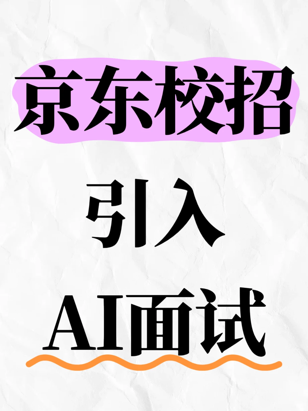 京东开启2027校招，首次引入AI面试