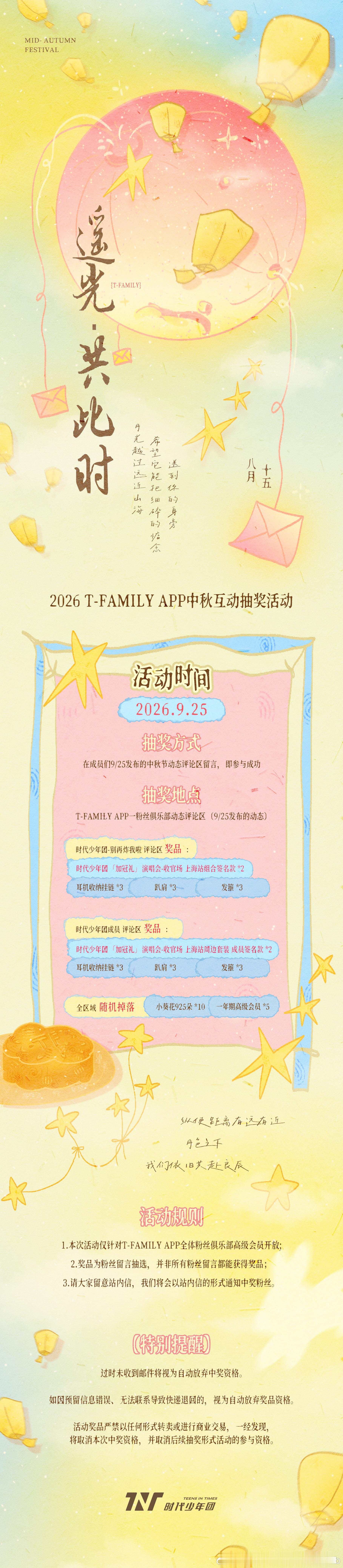 TF家族中秋活动 明天来高会和小炸们一起过中秋啦！ ​​​