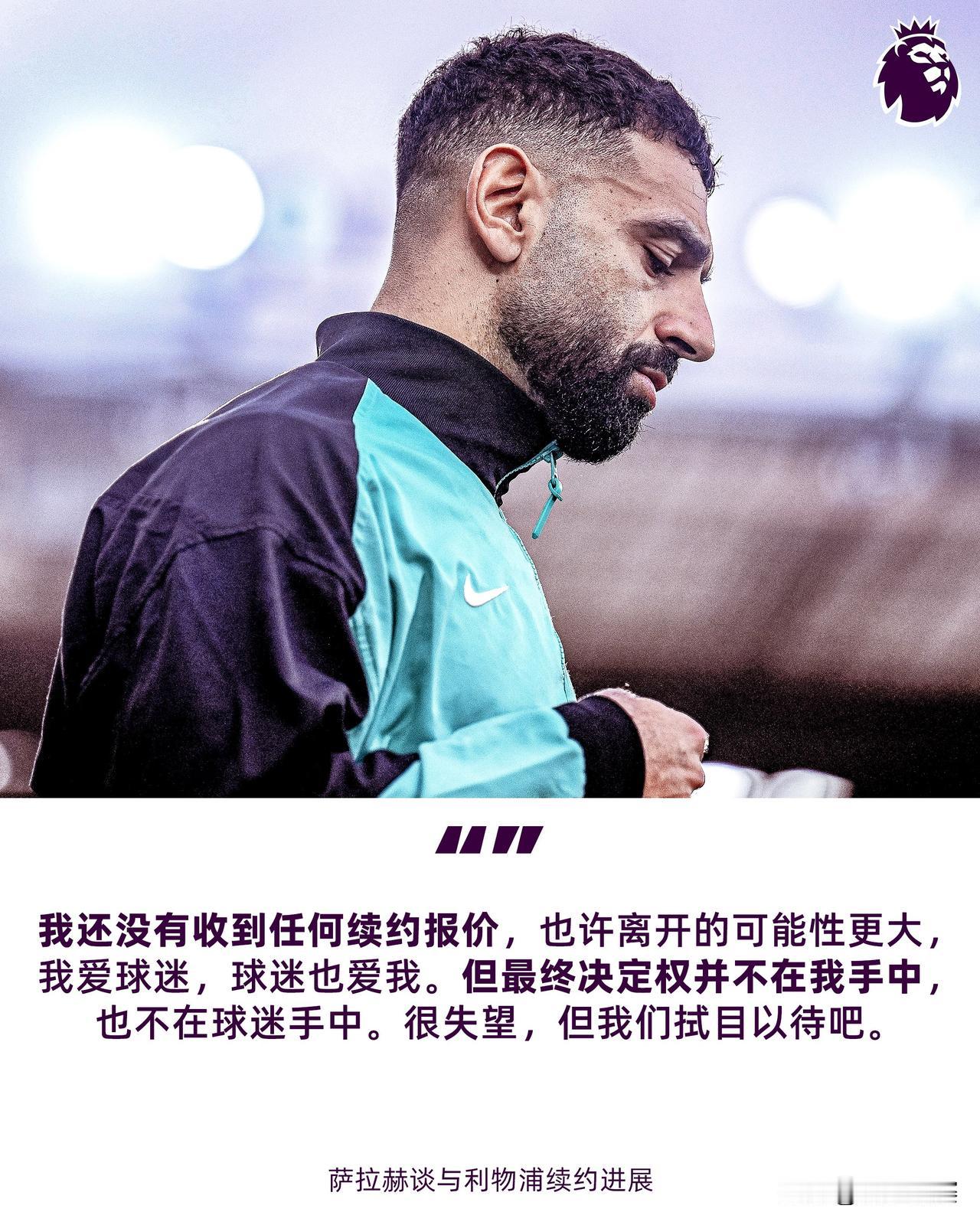 “也许离开的可能性更大”

萨拉赫谈与利物浦续约进展💬