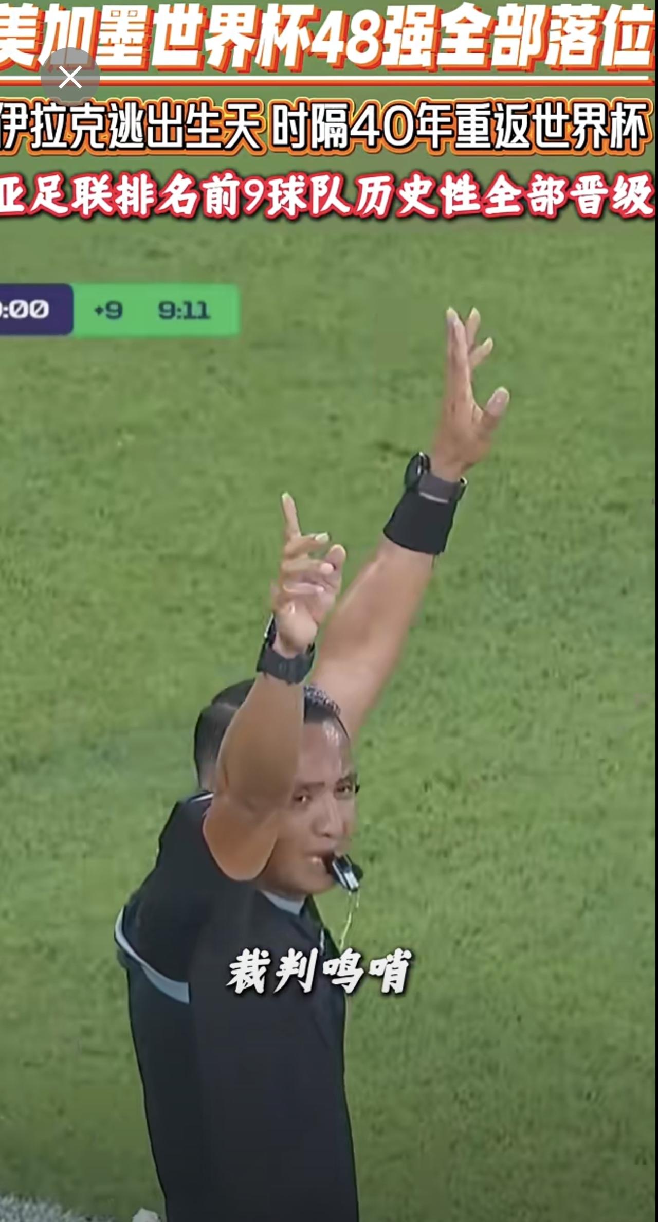 美加墨世界杯48强全部落位，伊拉克逃出生天，时隔40年重返世界杯！亚足联排名前9