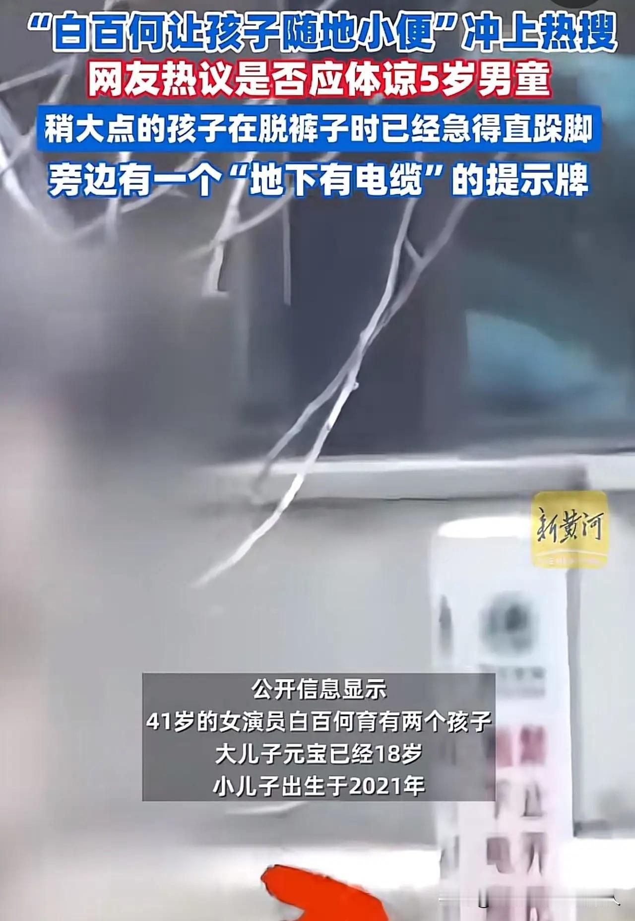 这点小事情，没必要上纲上线吧！

演员白百何，带孩子上公园玩的时候，孩子尿急找不