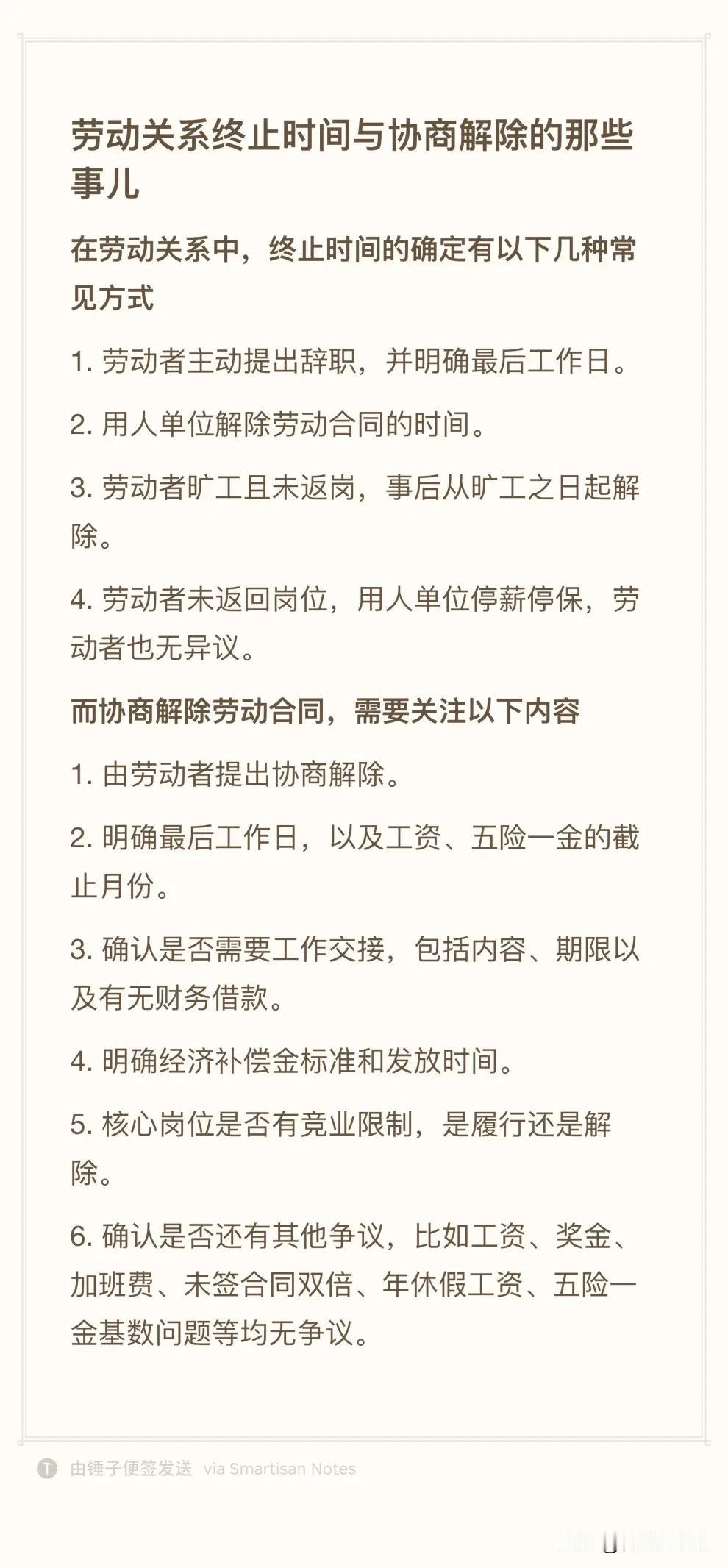 劳动关系终止时间与协商解除的那些事儿

在劳动关系中，终止时间的确定有以下几种常