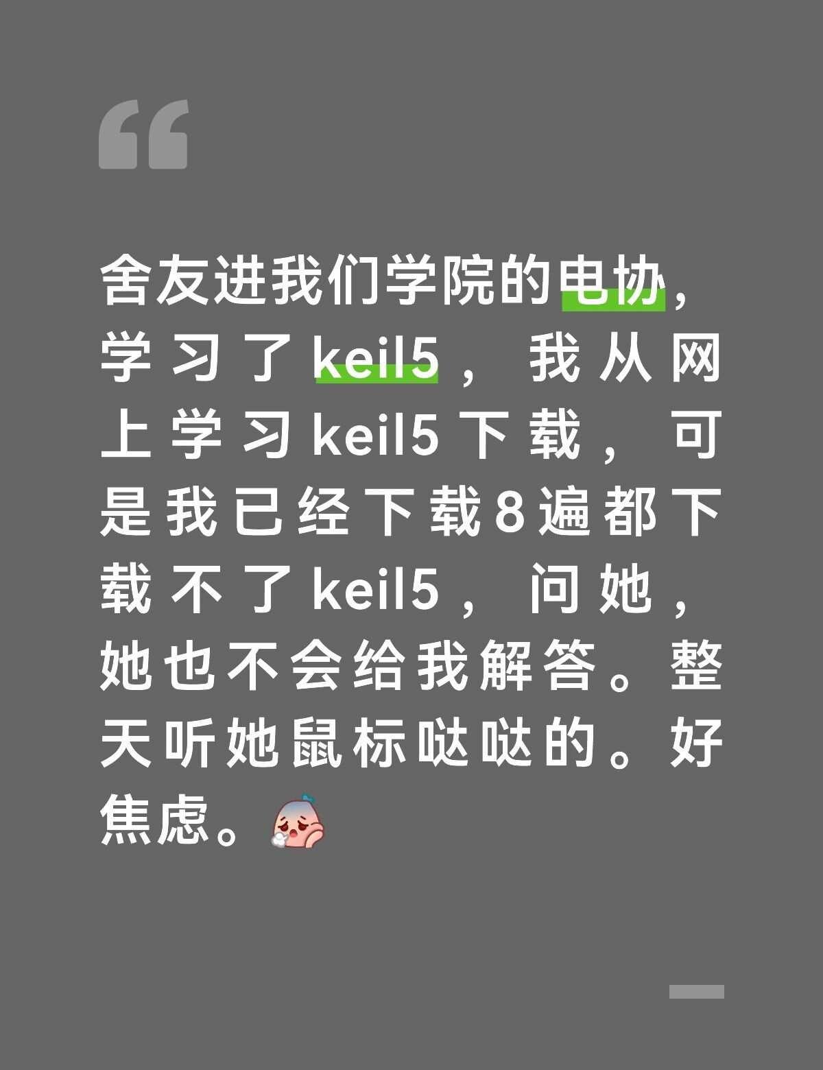 如题
想说的如图所示 求助 舍友关系 keil到底怎么下载，为什么我的老是出错，