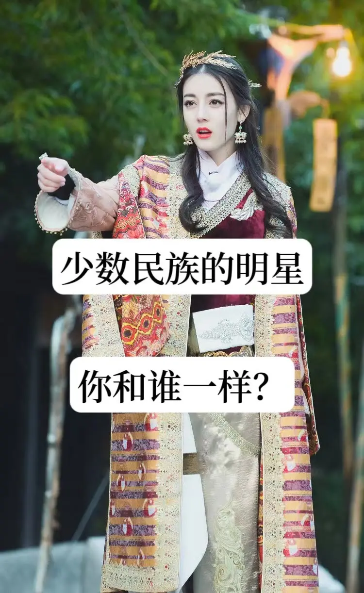 明星 少数民族的明星