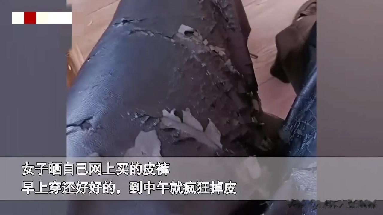 云南，一女子在网上花了99元买了一条皮裤。可是没想到，早上穿的时候还好好的，到中
