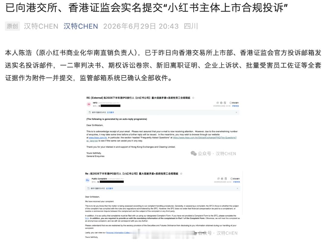 小红书上市前夕突遭举报，原高管自称已向港交所投诉，控诉劳工问题与信披瑕疵