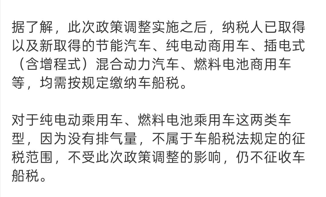 节能汽车新能源汽车车船税优惠政策调整不需要缴车船税:纯电动乘用车燃料电池乘用车需