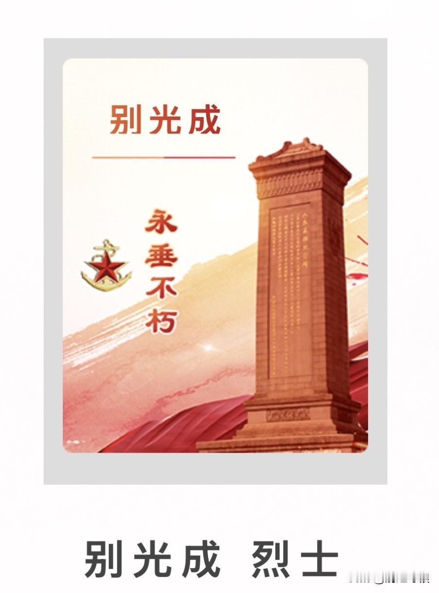 【别氏英烈67】别光成烈士（1923–1949）

据中华英烈网“烈士英名录”记