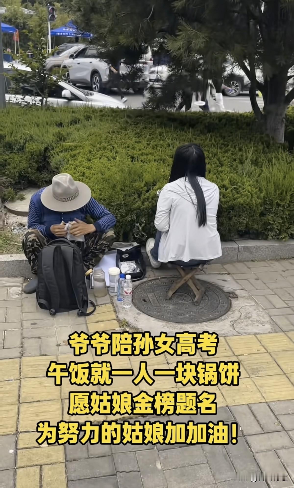 高考期间在高考考场外，看到让人心里五味杂陈的一幕。一位老爷爷陪着孙女来参加高考，
