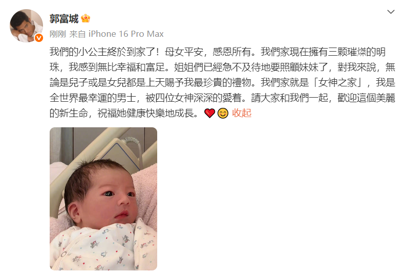 刚刚郭富城官宣三胎出生，是女儿：无论是儿子或女儿都是最珍贵的