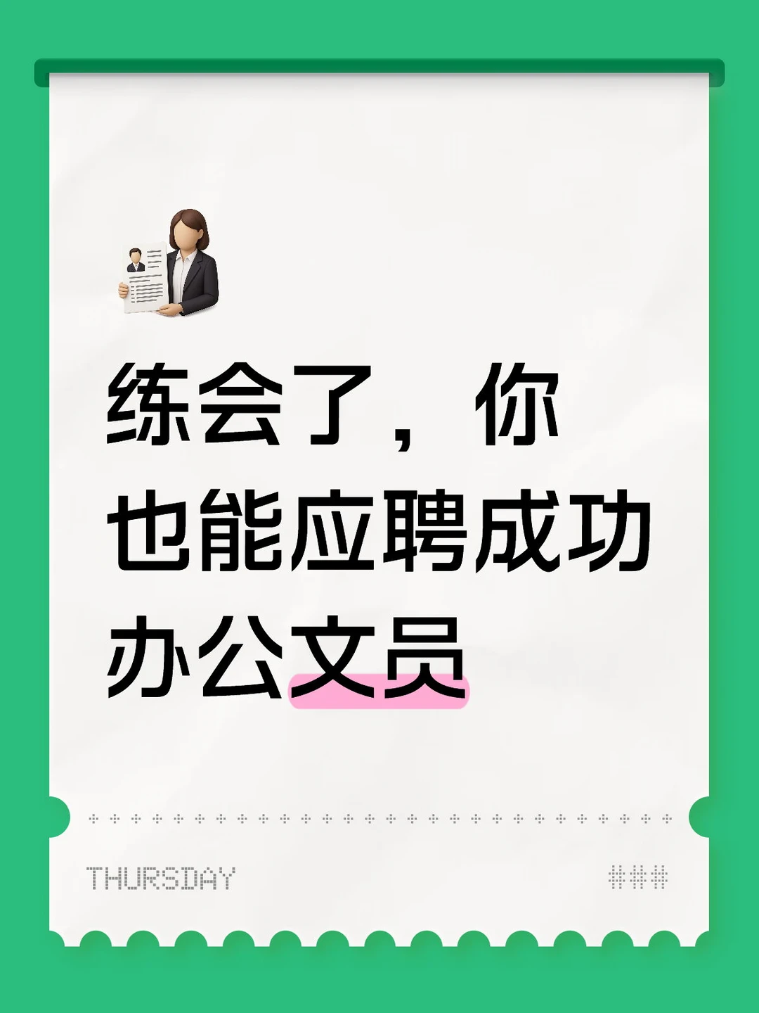 练会了，你也能应聘成功办公室文员