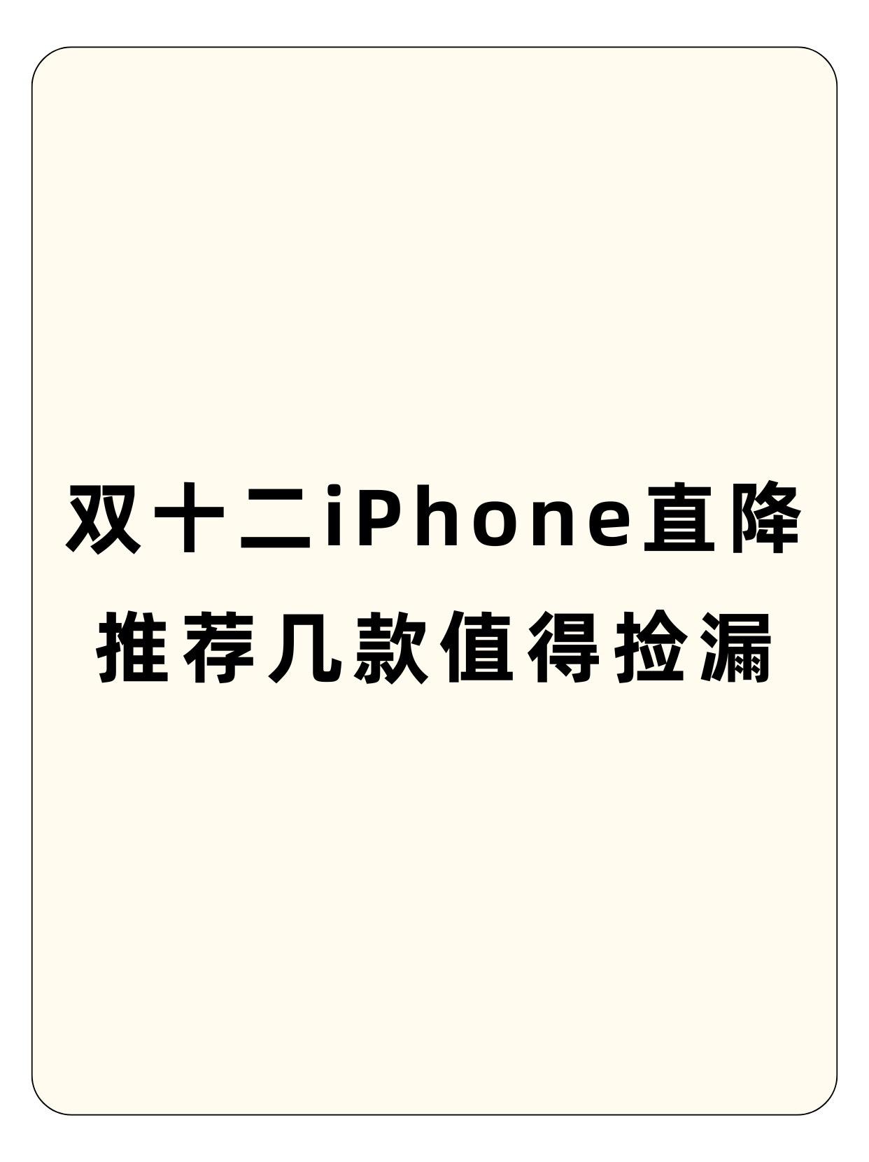 双十二值得捡漏的几款iPhone.