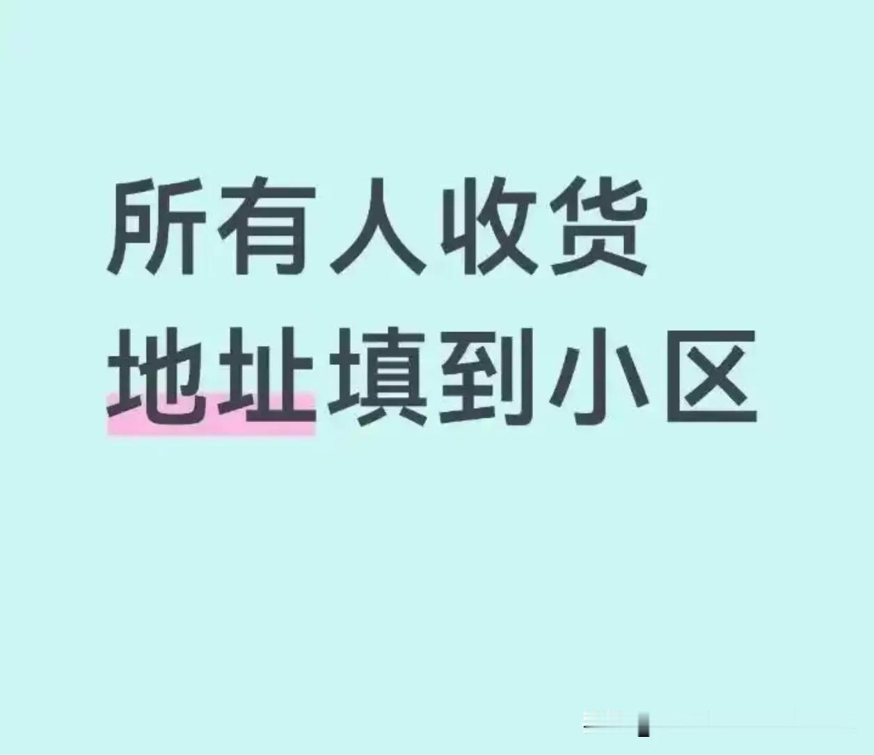 只因催了下快递，被快递员骂后，她决定：以后网购只敢写到“小区名”

一件小事，暴