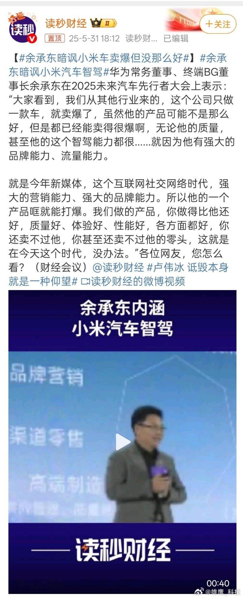 余承东暗讽小米车卖爆但没那么好 ​产品销量好，是因为强大的品牌与流量能力吗？友友