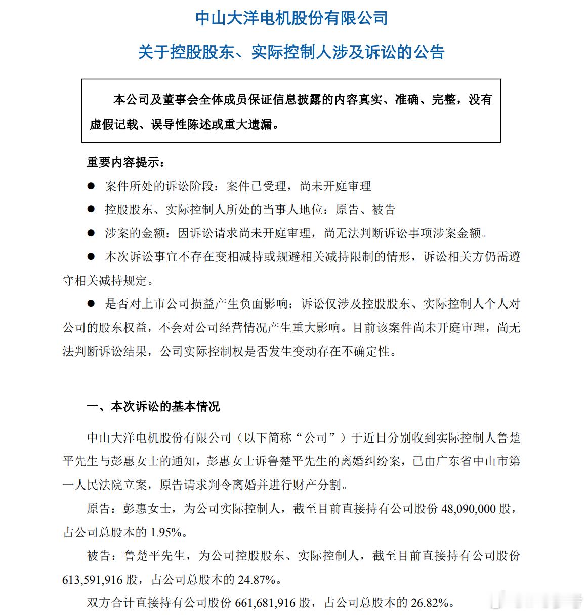 【大洋电机 ：实控人离婚案可能对港股IPO有影响 】7月7日晚间，大洋电机公告称