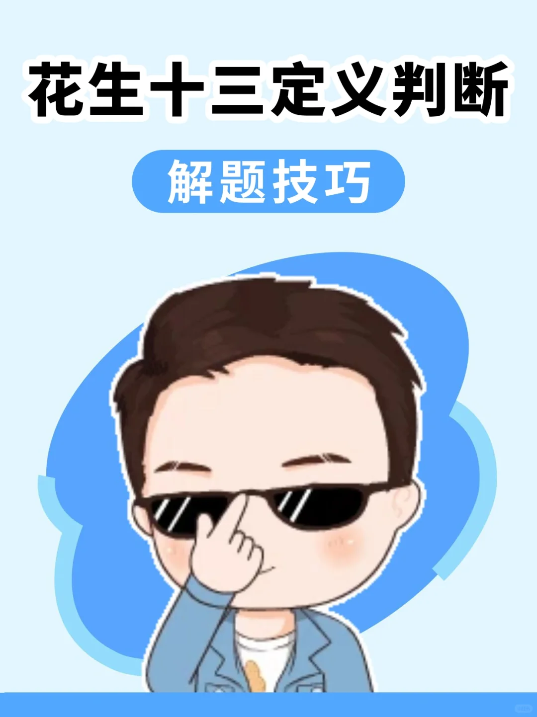 花生十三｜定义判断解题思路