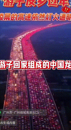 2026春运名场面！许广高速上演“红色长龙”太壮观
 2月7日晚，有网友拍到许广