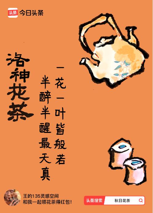 秋日领花茶我领到了秋日限定花茶：一花一叶皆般若，半醉半醒最天真，戳这里👉快来领
