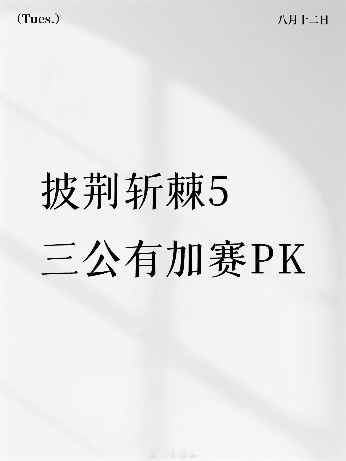 披荆斩棘[超话]披荆斩棘5·三公加赛PKC披荆斩棘5三公有加赛PK环节每组都提前