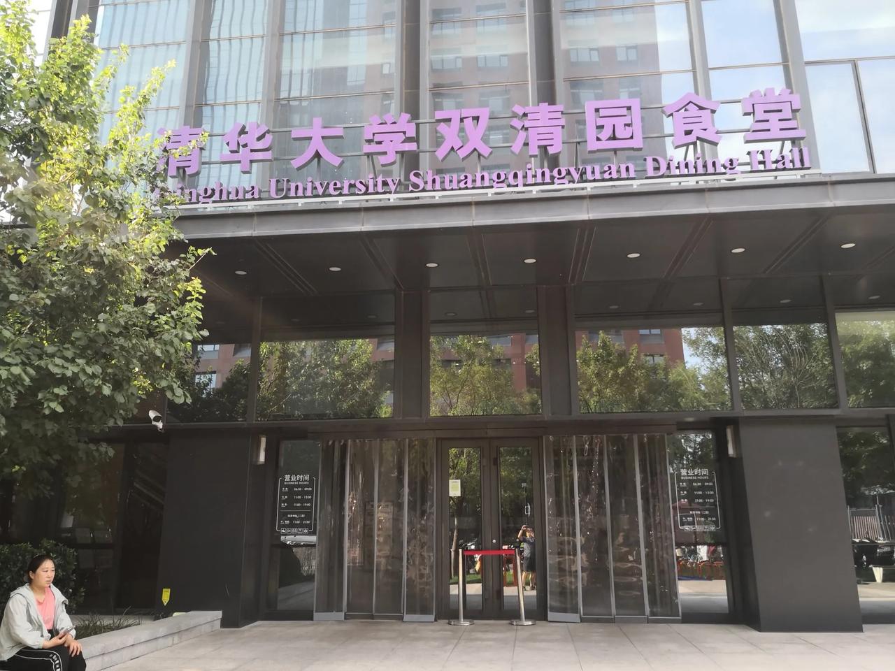 今天在清华大学双清食堂吃晚饭，吃完饭正赶上夕阳西下之时，我一时兴起到傍边的公园走