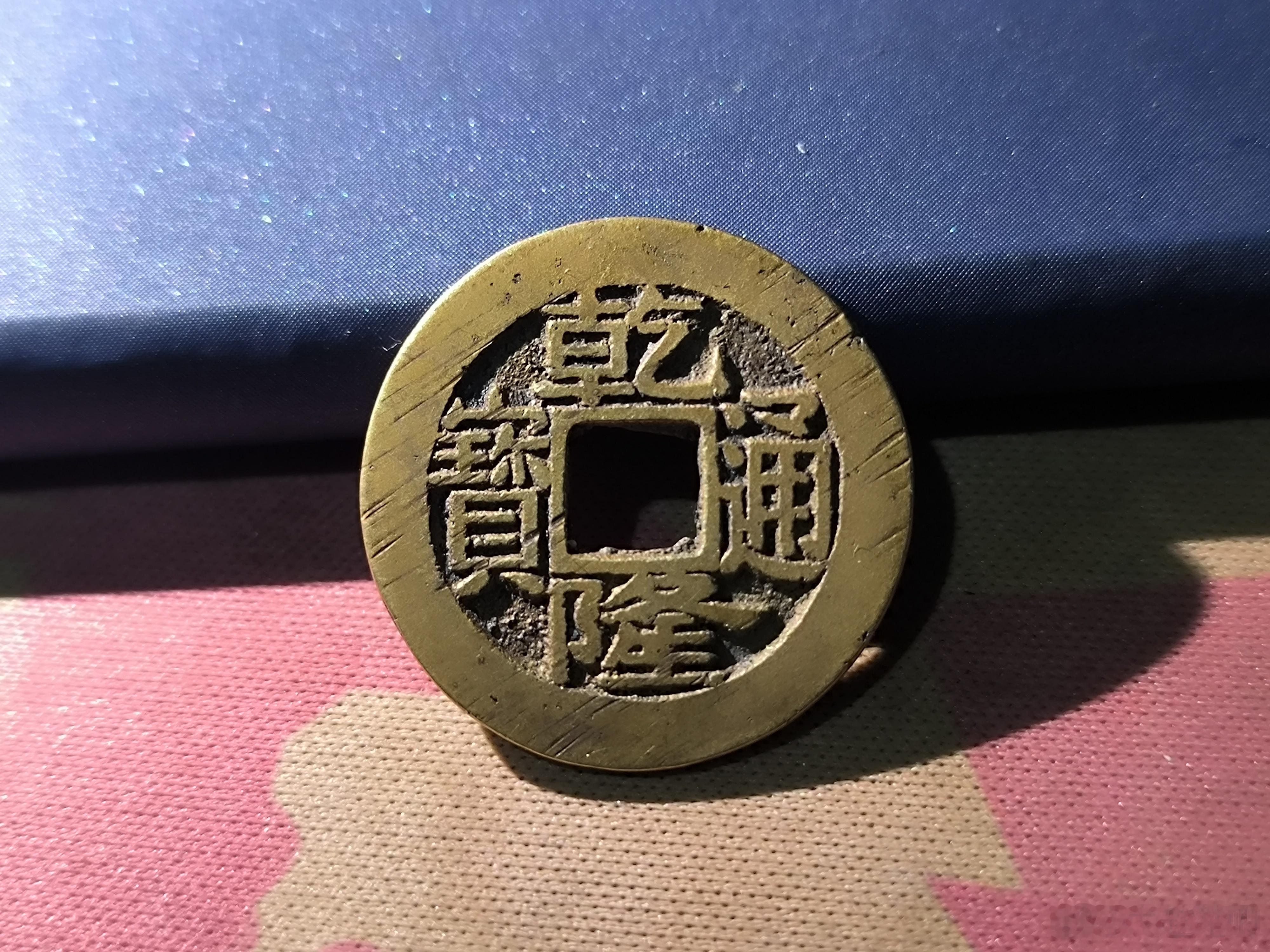 乾隆通宝，黄亮厚重。54￥ ​​​