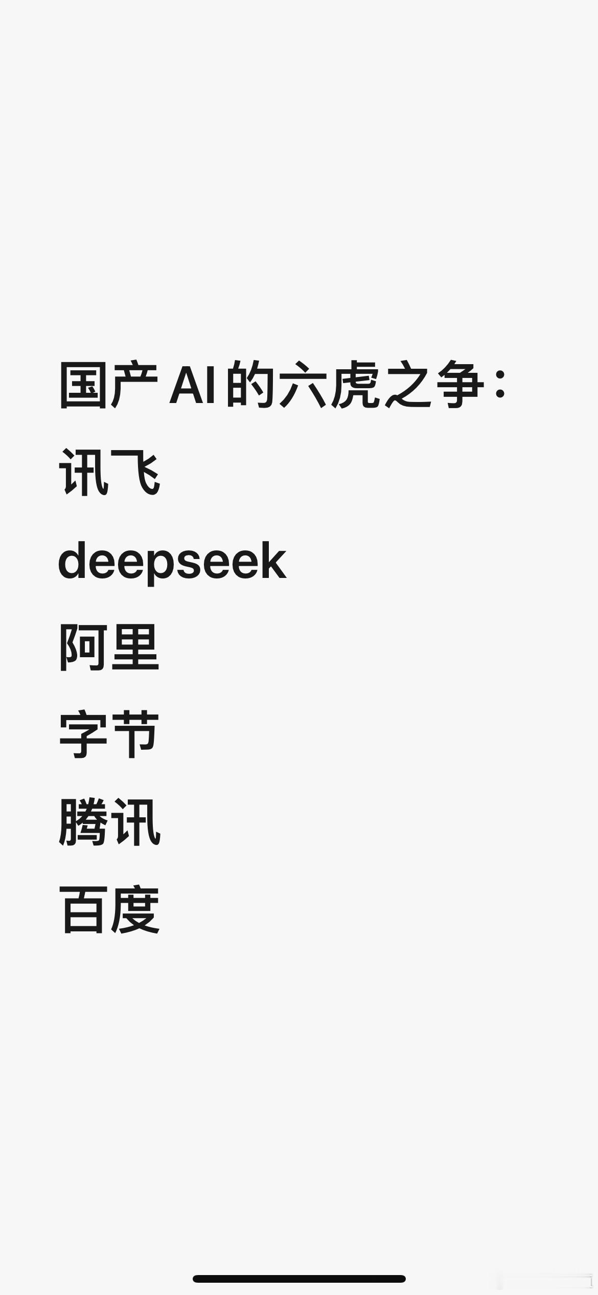 从国产AI的竞争格局来看，谁会在BG产业端AI中胜出，谁会在C端消费级AI中胜出