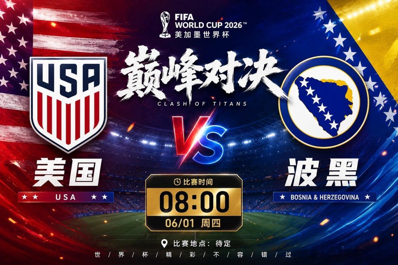 世界杯进入白热化，每一场都至关重要。08:00，美国迎战波黑。速度与冲击力碰上耐
