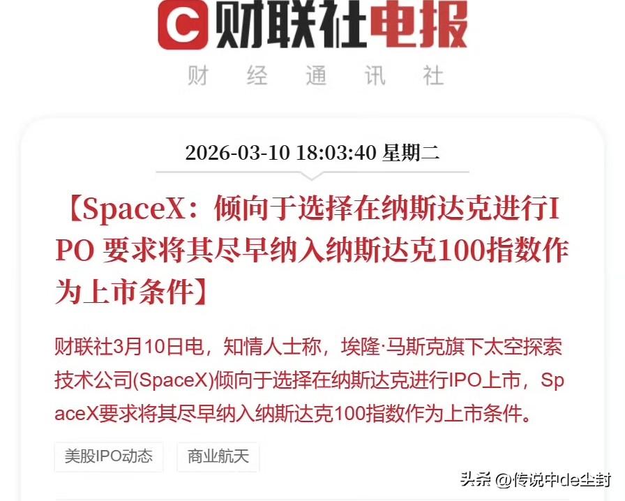 实力就是最大的筹码。
马斯克旗下的SpaceX倾向于在纳斯达克上市，但要求尽快纳