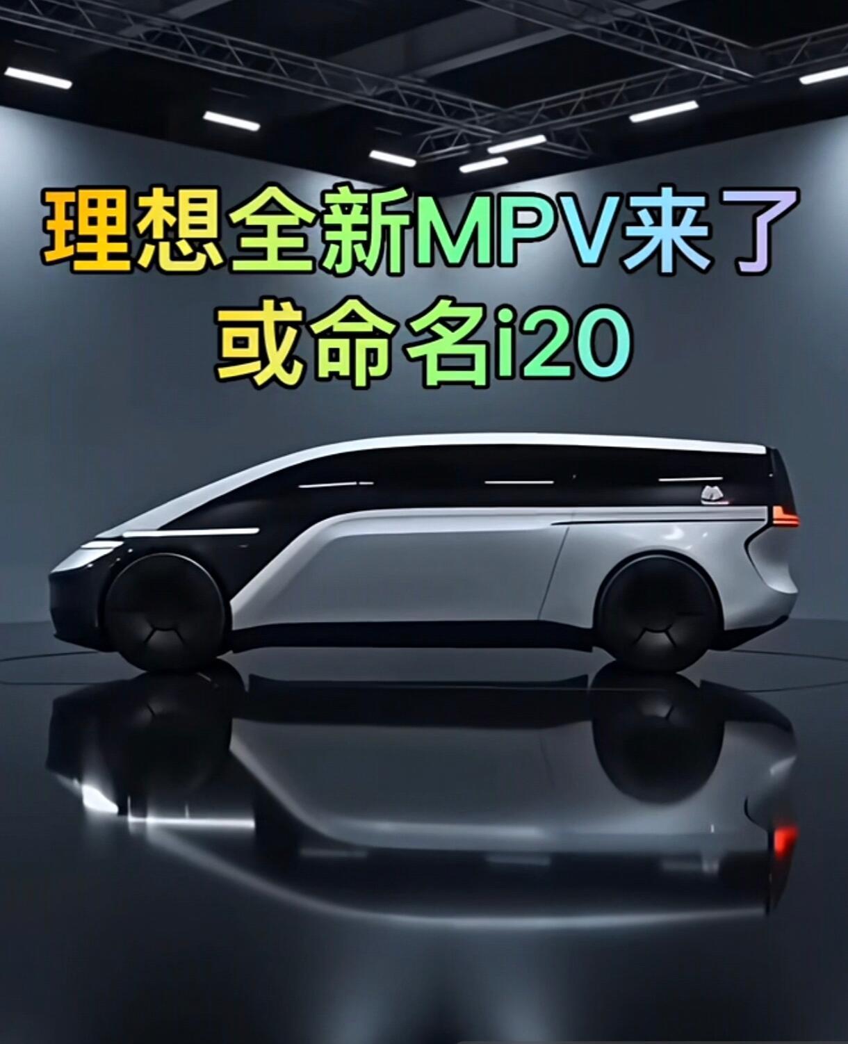 哇哦～真正的科技感啊，理想全新MPV来了，或命名i20相当于在现有理想Mega的
