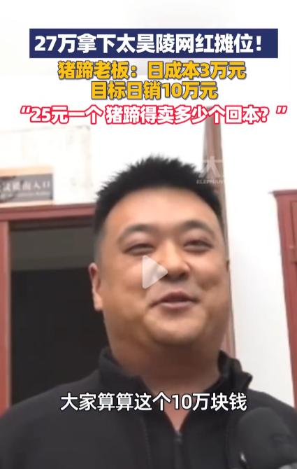 27 万租 30 天，9 平米摊位比我卫生间还小，猪蹄张老板这波操作直接刷新庙会