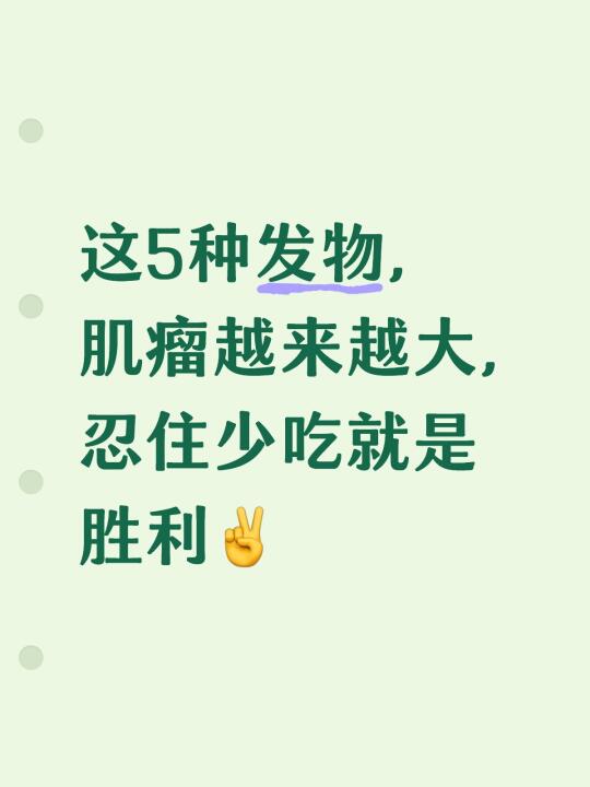 这5种“发物”，会让你的肌瘤越来越大，忍住少吃就是胜利，相信身体会感谢...