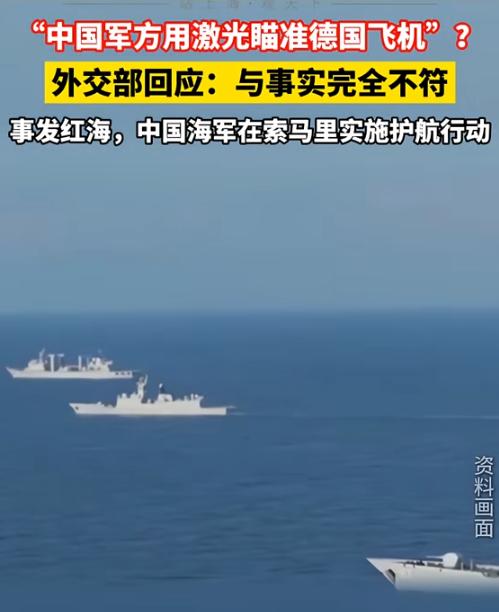 德国这次算是踢到铁板了，向全世界大倒苦水，指责中国军舰在红海用激光照射德国飞机，