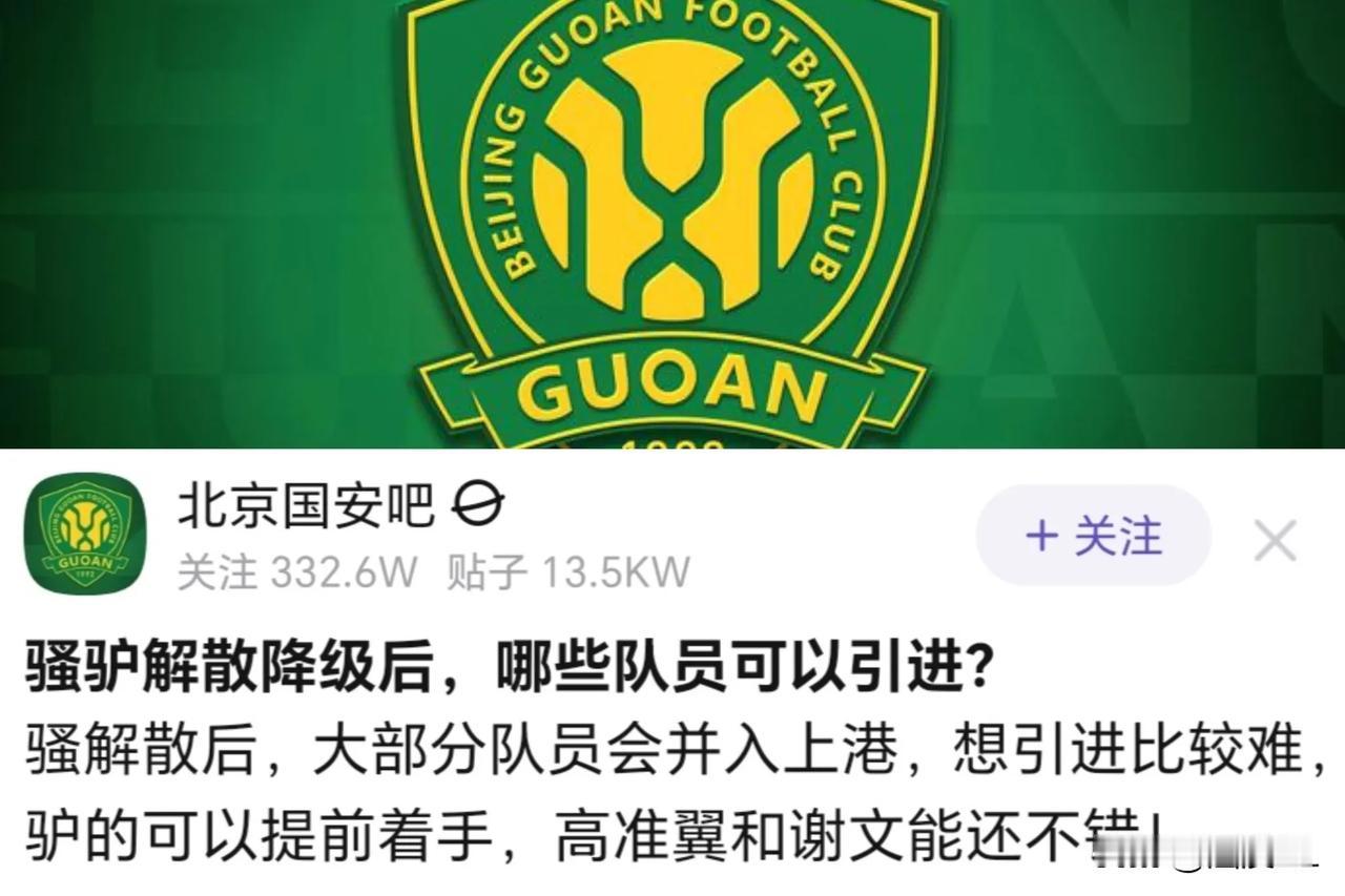 某贴吧里看到的，不愧是三十多年的对手，真得谢谢国安球迷，现在这事八字没一撇呢，国