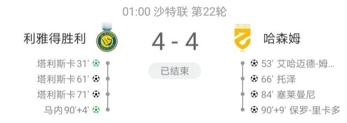 缺少了C罗，利雅得胜利竟然被倒数第一的哈森姆逼平了，并且是四度落后四次扳平，由此