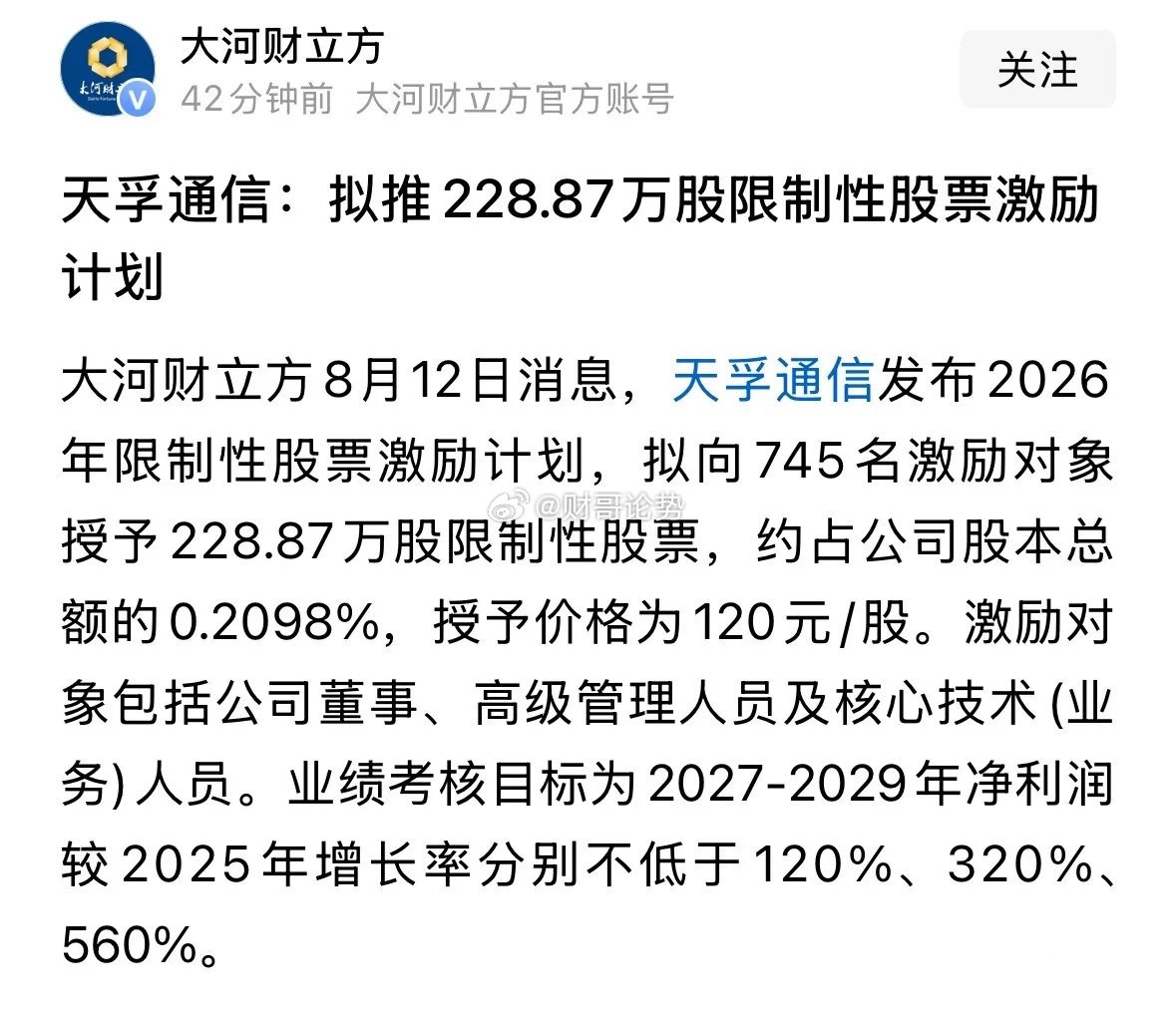 重磅利好消息，太牛了天孚推出限制性股票激励：很多人问这个，这是重磅利好消息，太牛